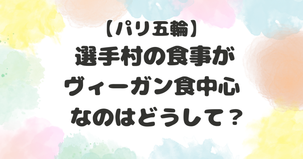 選手村の食事がひどい